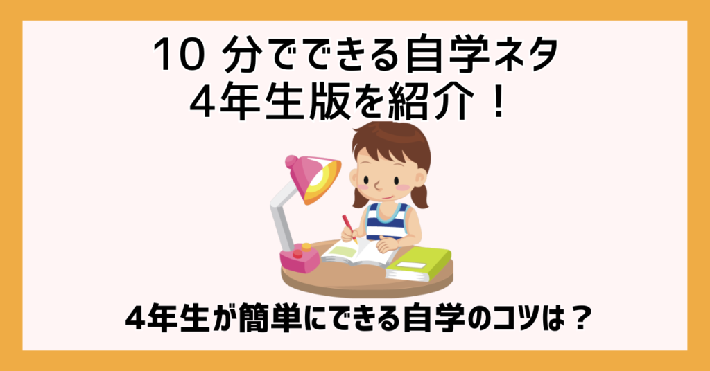 10 分でできる自学ネタ4年生版を紹介！4年生が簡単にできる自学のコツは？